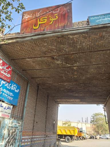 عکس گاراژ توکل