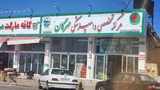 عکس مرکز تخصصی دامپزشکی مهرگان