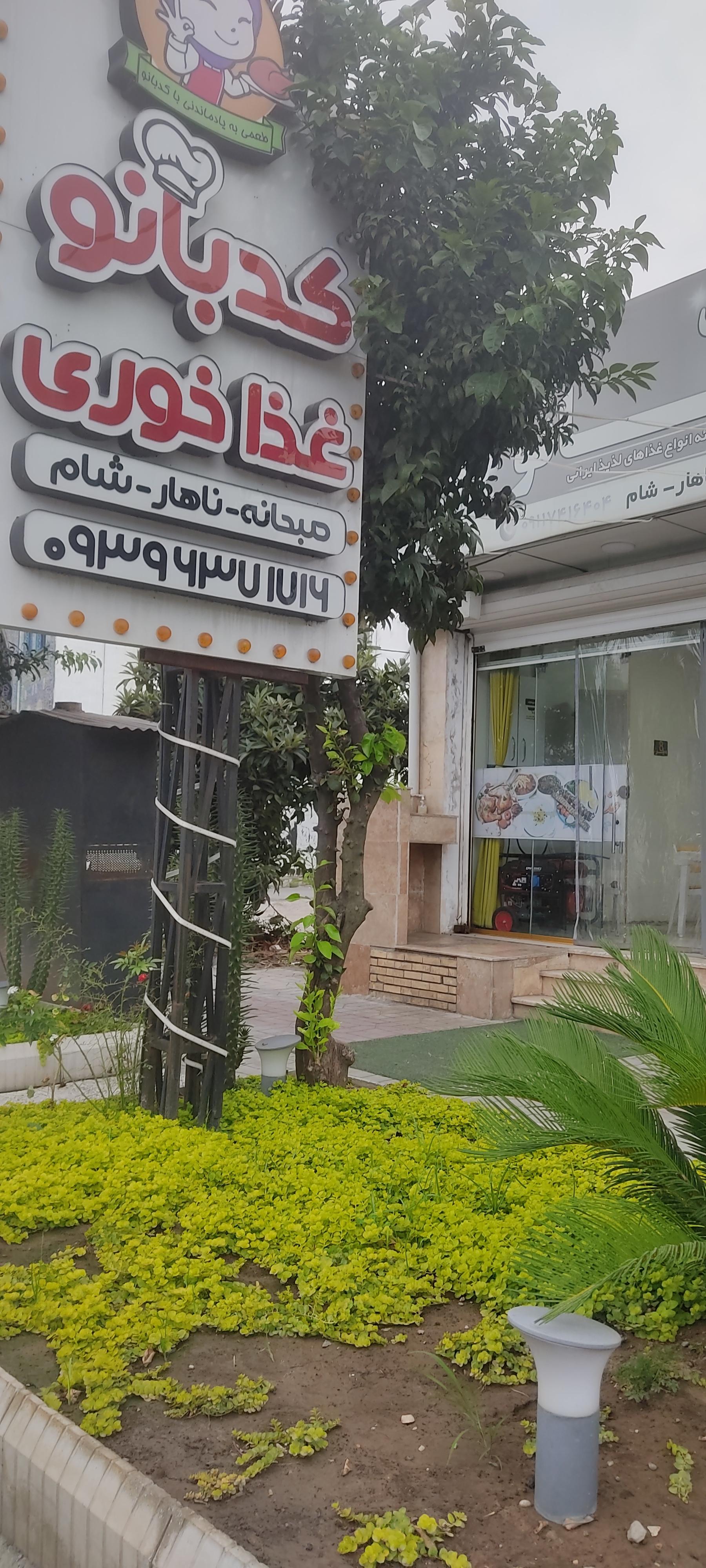 عکس غذاخوری کدبانو