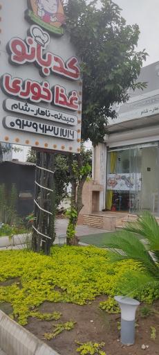 عکس غذاخوری کدبانو