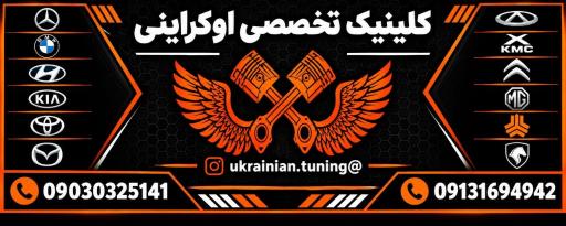 عکس کلینیک خودرو اوکراینی 