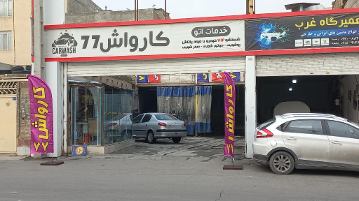 کارواش 77