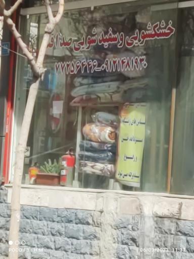 عکس خشکشویی صداقت