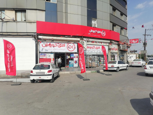 عکس فروشگاه زنجیره ای افق کوروش