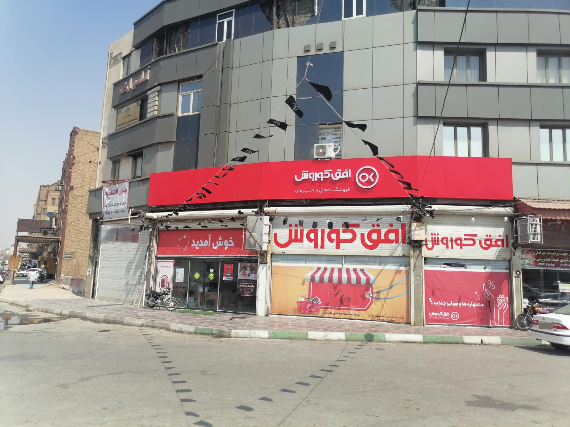 عکس فروشگاه زنجیره ای افق کوروش شعبه نادری