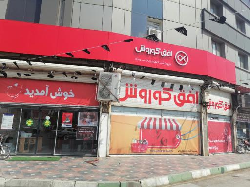 عکس فروشگاه زنجیره ای افق کوروش