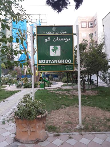 عکس پارک قو