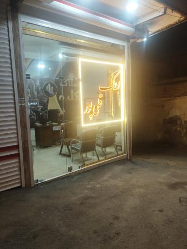 عکس املاک قلی پور