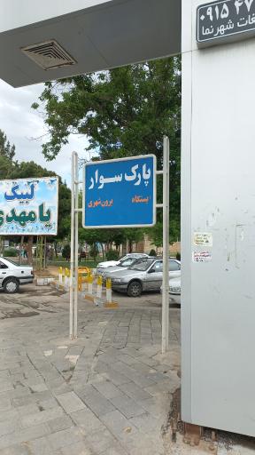 عکس ایستگاه پارک سوار بین شهری قوچان - مشهد