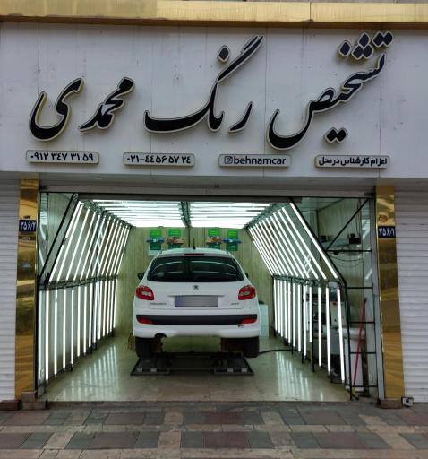 عکس تشخیص رنگ خودرو محمدی