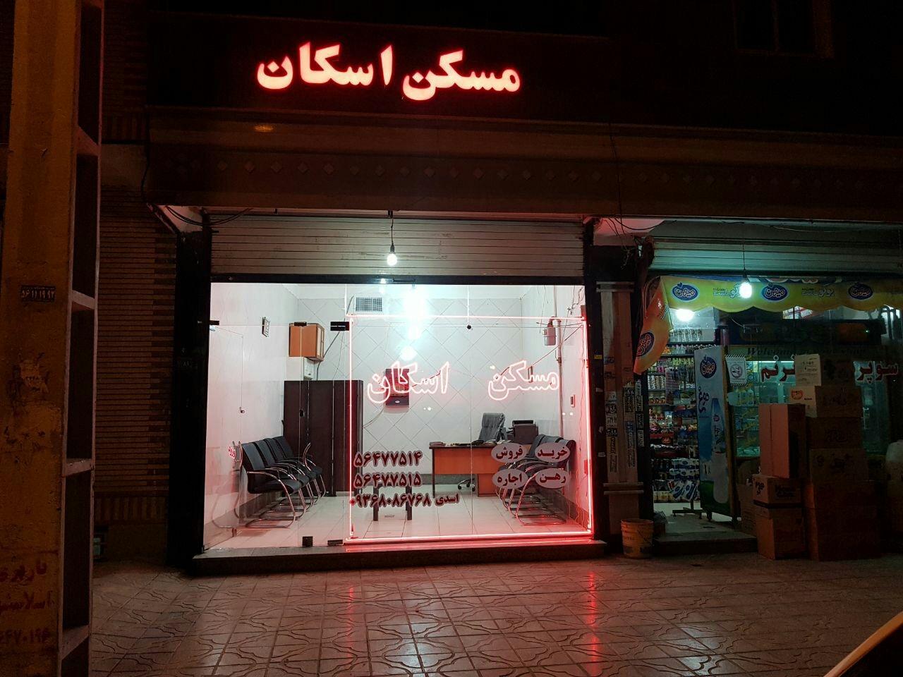 عکس املاک اسکان