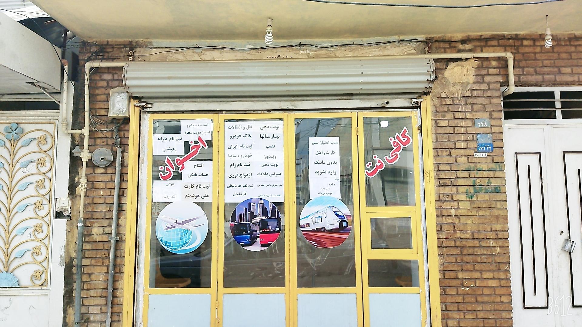 عکس کافی نت اخوان