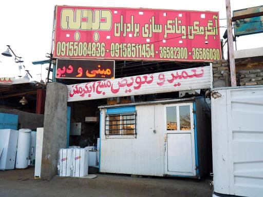 عکس کارگاه صنعتی برادران دبدبه