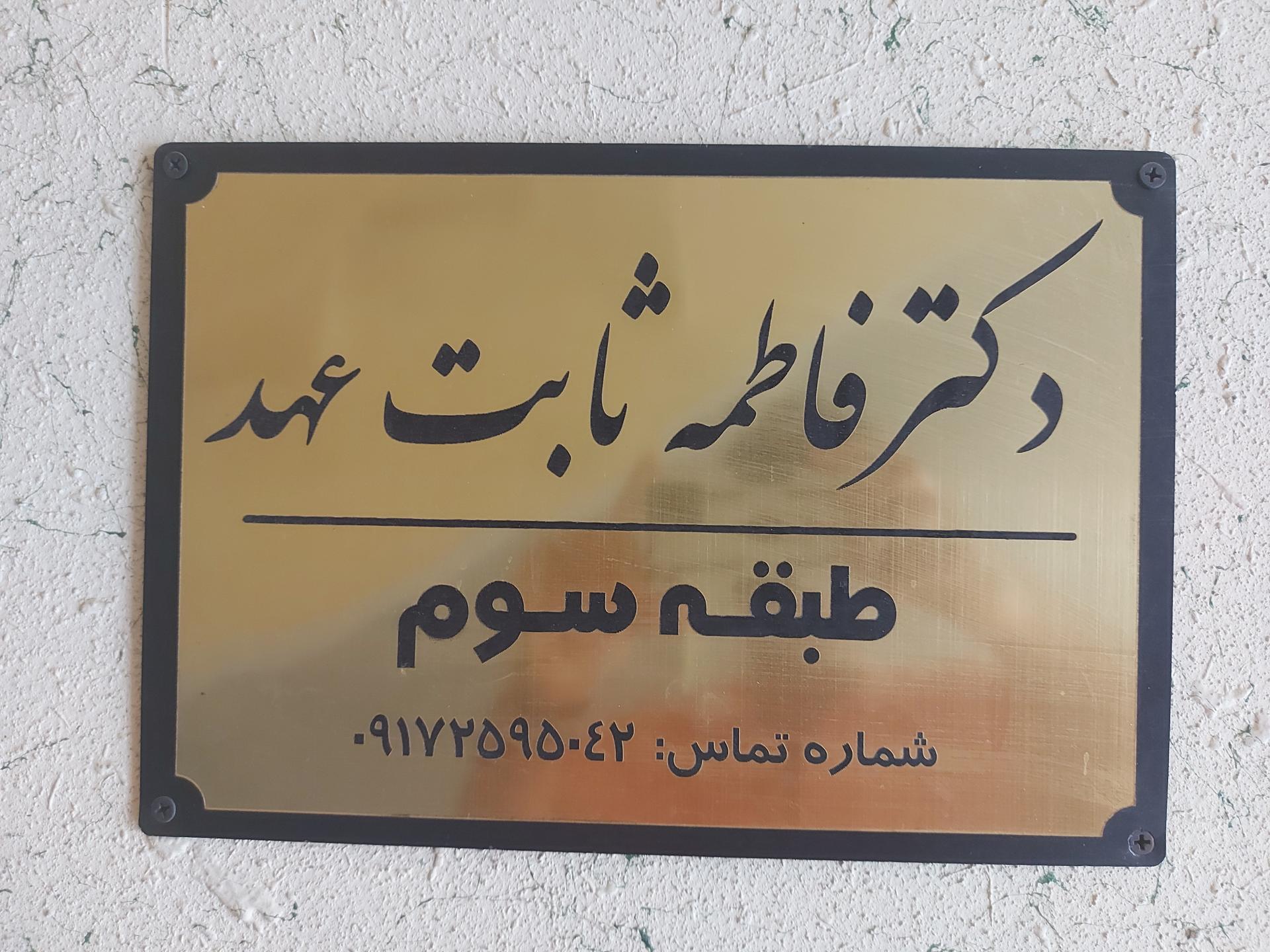 عکس دکتر فاطمه ثابت عهد