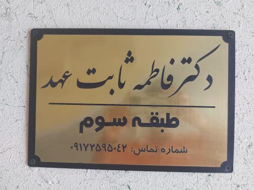 عکس دکتر فاطمه ثابت عهد