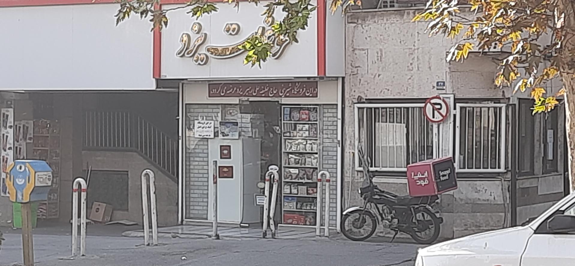 عکس سوغات یزد
