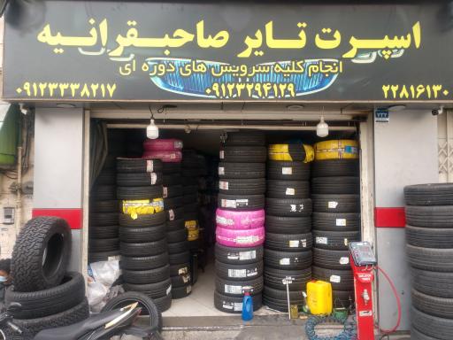 اسپرت تایر صاحبقرانیه