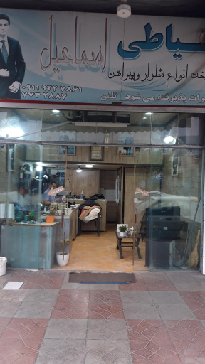 عکس خیاطی اسماعیل