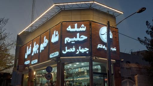 عکس شله و حلیم چهار فصل (شعبه وکیل آباد)