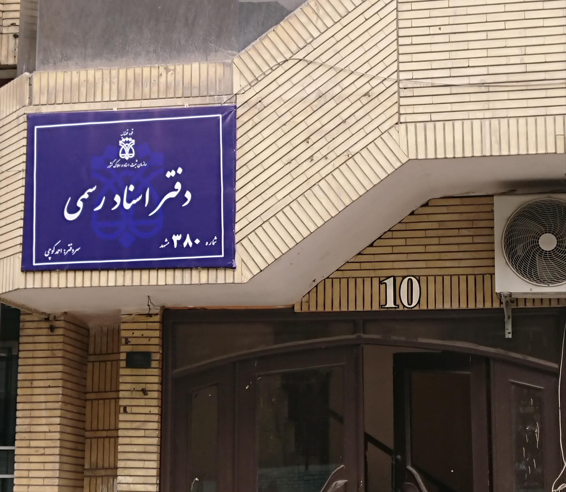 عکس دفتر اسناد رسمی 380 مشهد 