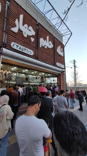 عکس شله و حلیم چهار فصل (شعبه وکیل آباد)