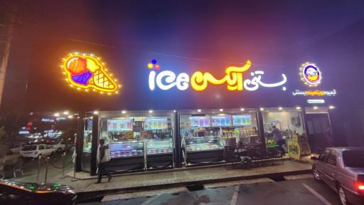 عکس بستنی آیس