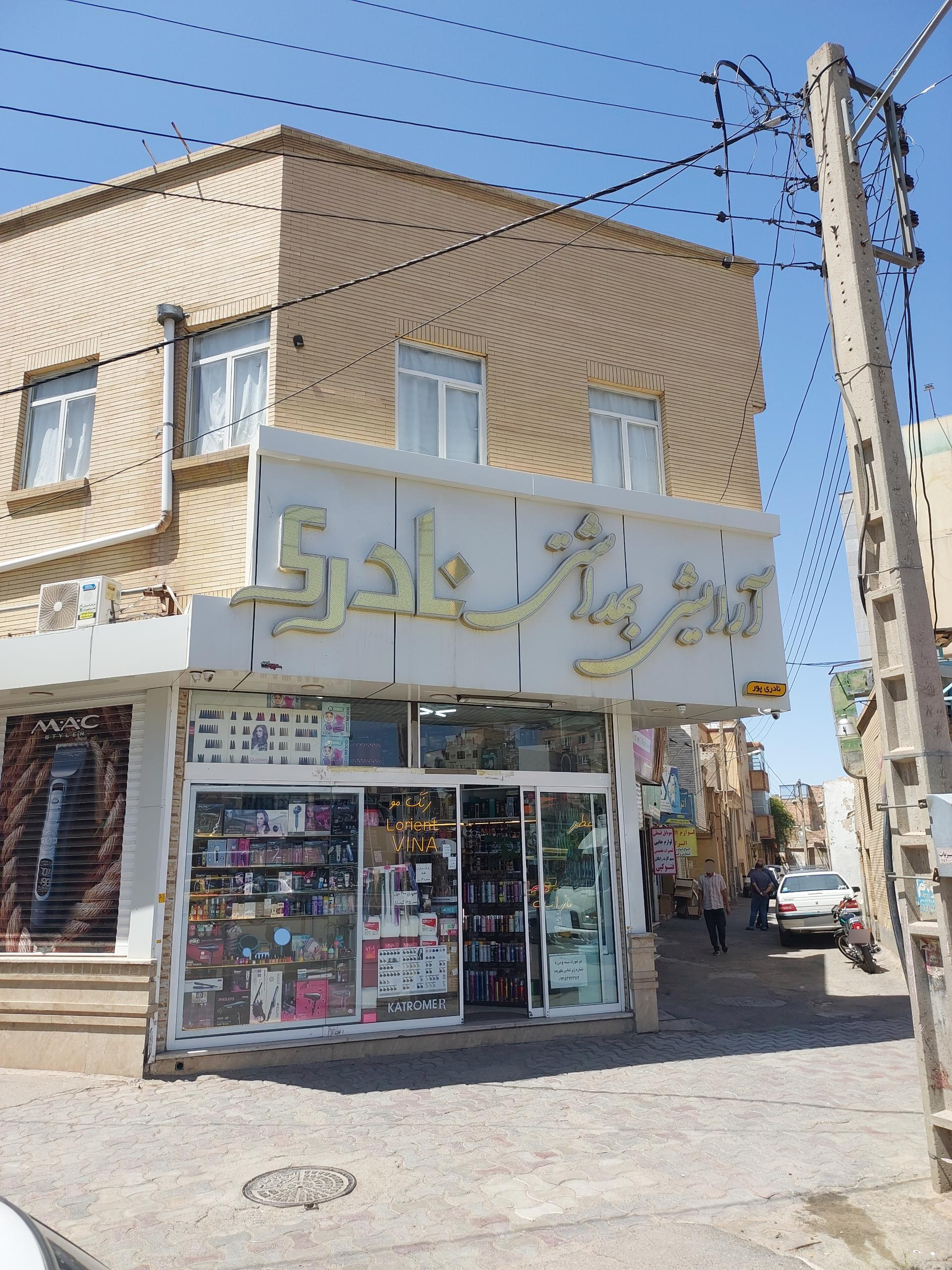 عکس آرایشی و بهداشتی نادری 