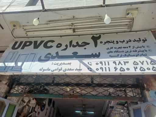 عکس درب و پنجره دوجداره Upvs سعدی 