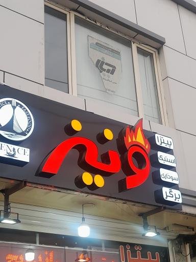 عکس فست فود ونیز