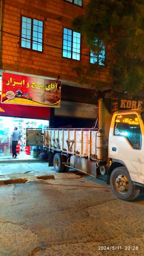 عکس بازرگانی آقای پیچ و ابزار