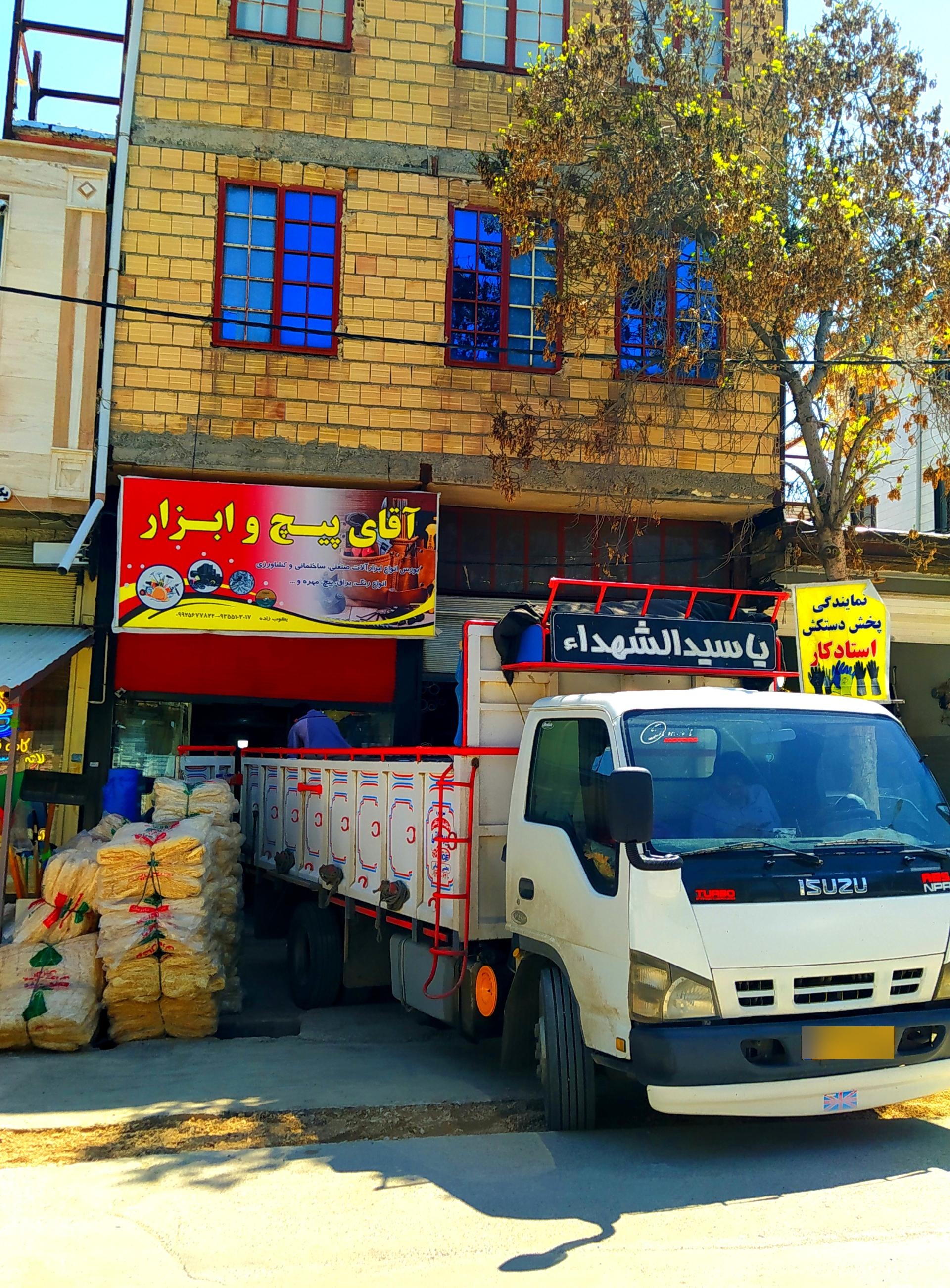 عکس بازرگانی آقای پیچ و ابزار