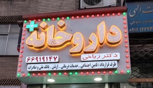 عکس داروخانه دکتر ریاحی