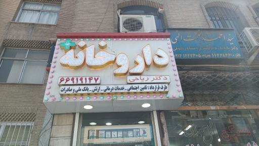 عکس داروخانه دکتر ریاحی