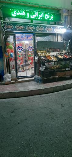 عکس سوپرمارکت مطهری