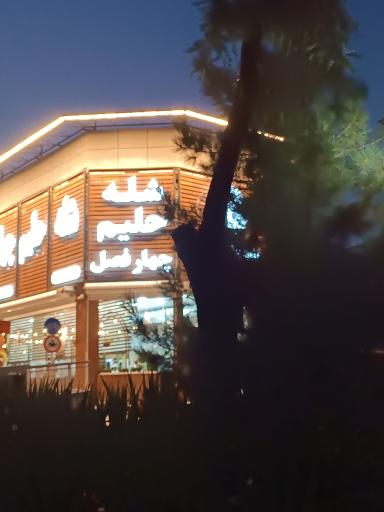 عکس شله و حلیم چهار فصل (شعبه وکیل آباد)