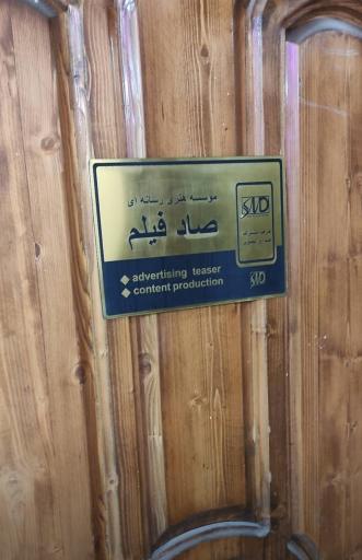 عکس موسسه‌ هنری‌ رسانه‌ای‌ صاد فیلم