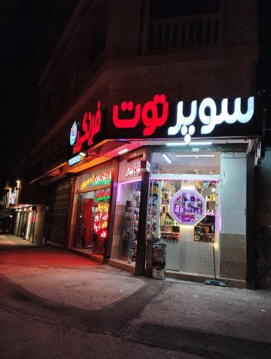 عکس سوپر مارکت توت فرنگی 