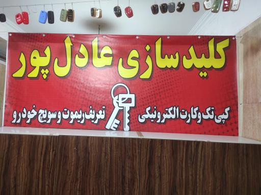 عکس کلید سازی عادل پور نسیم شهر