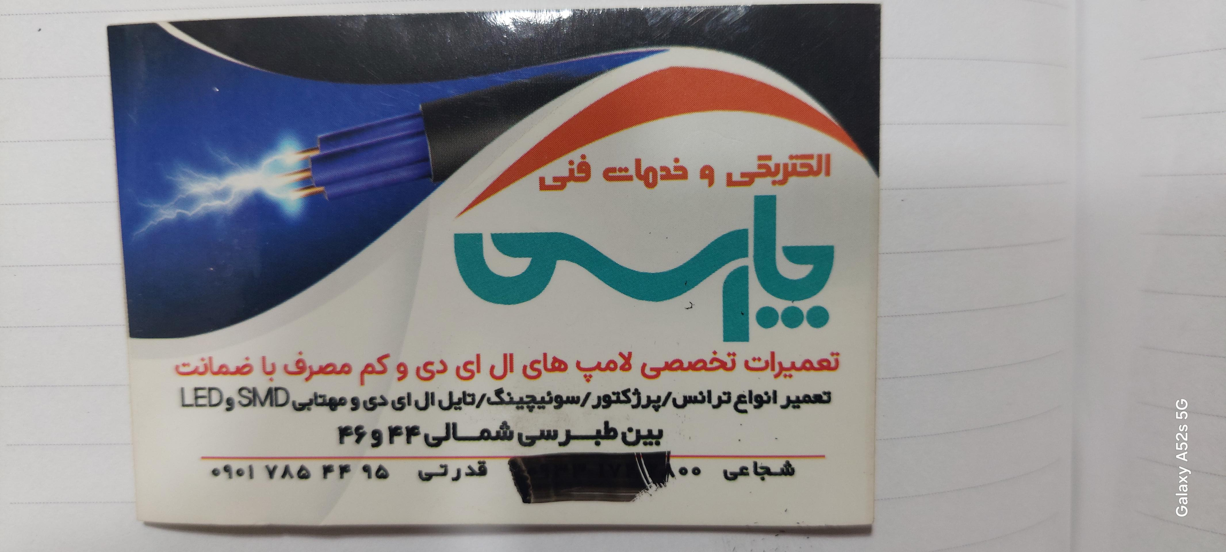 عکس الکتریکی پارس