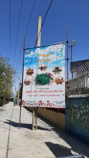 عکس ستاد اسکان فرهنگیان ناحیه چهار اصفهان