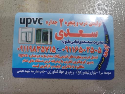 عکس درب و پنجره دوجداره Upvs سعدی 