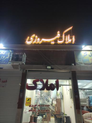 عکس مشاور املاک فیروزی