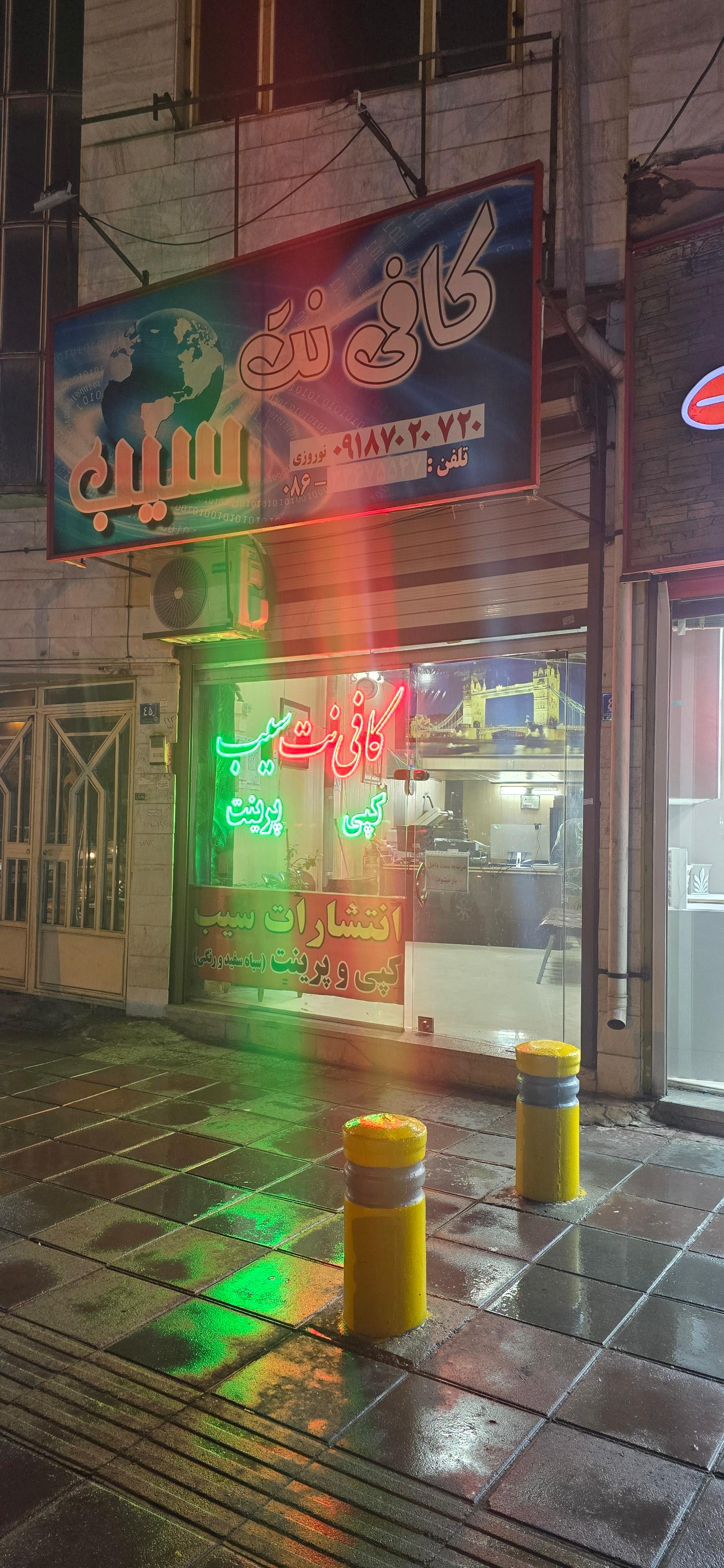 عکس کافی نت سیب