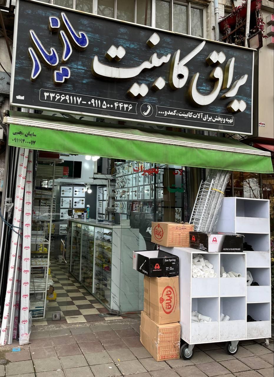 عکس ابزار یراق کابینت مازیار