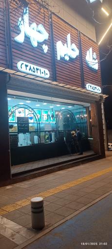 شله و حلیم چهار فصل (شعبه وکیل آباد)