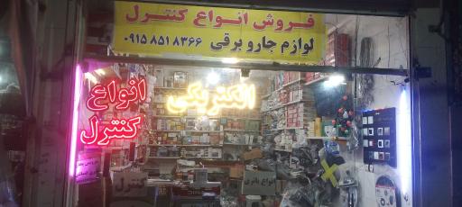 عکس کالای برق شعله