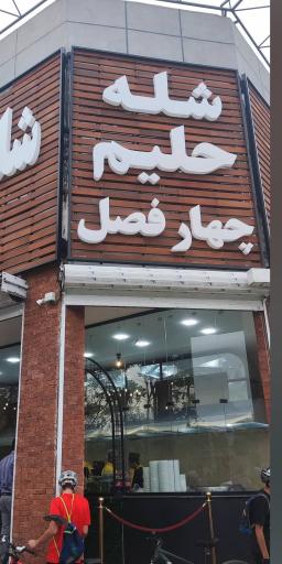 عکس شله و حلیم چهار فصل (شعبه وکیل آباد)