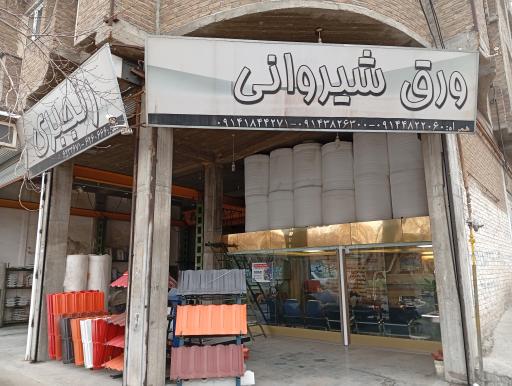 عکس کارگاه تولید ورق شیروانی رنجبری