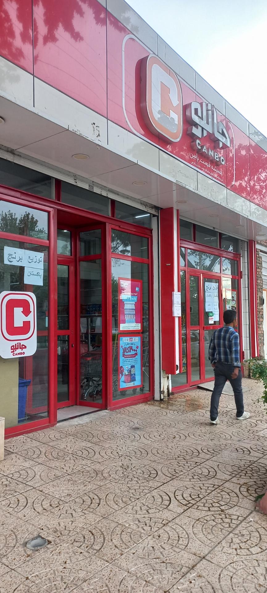 عکس فروشگاه‌ زنجیره‌ای جانبو شعبه امیربیگ