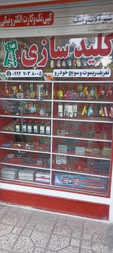 عکس کلید سازی عادل پور